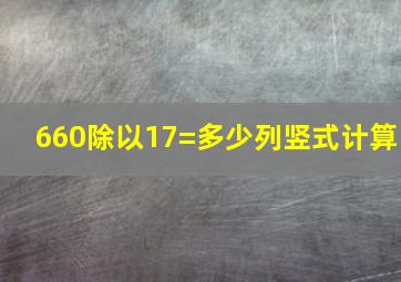 660除以17=多少列竖式计算