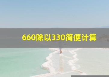 660除以330简便计算