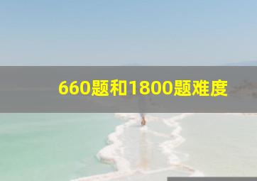 660题和1800题难度