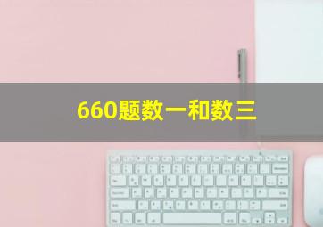 660题数一和数三