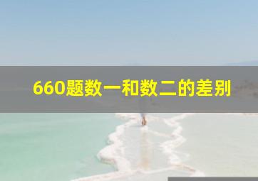 660题数一和数二的差别