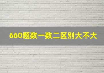 660题数一数二区别大不大