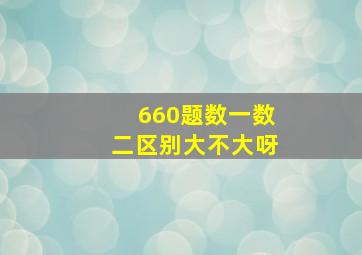 660题数一数二区别大不大呀