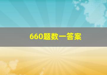 660题数一答案