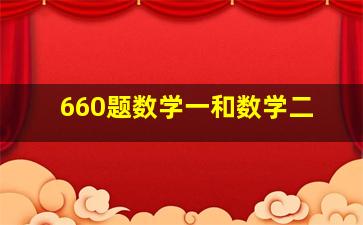 660题数学一和数学二