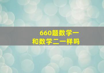 660题数学一和数学二一样吗