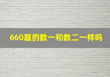 660题的数一和数二一样吗