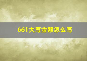 661大写金额怎么写