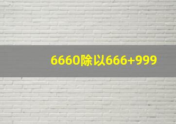 6660除以666+999