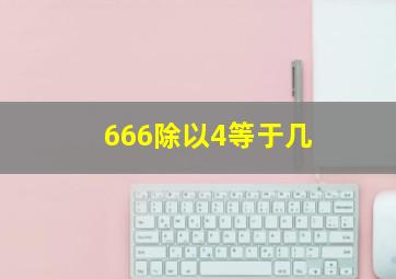 666除以4等于几