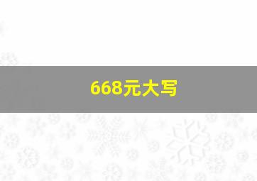 668元大写