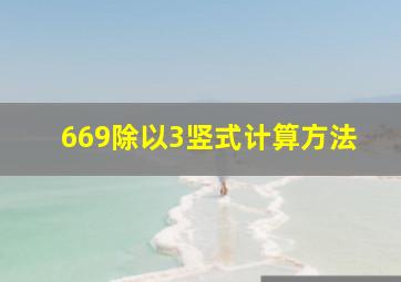 669除以3竖式计算方法