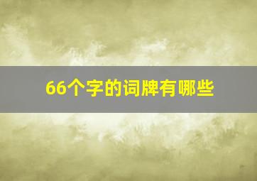 66个字的词牌有哪些