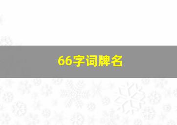 66字词牌名