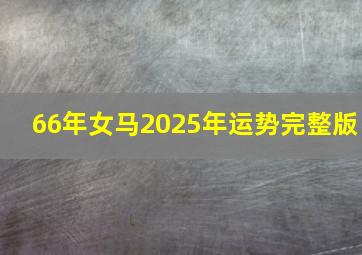 66年女马2025年运势完整版