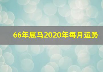 66年属马2020年每月运势