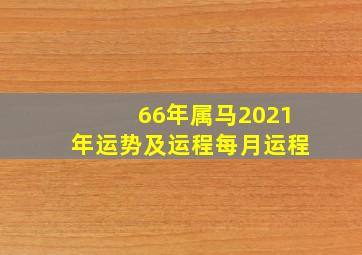 66年属马2021年运势及运程每月运程