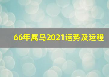 66年属马2021运势及运程