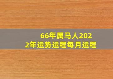 66年属马人2022年运势运程每月运程