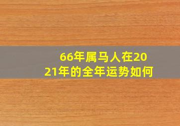 66年属马人在2021年的全年运势如何