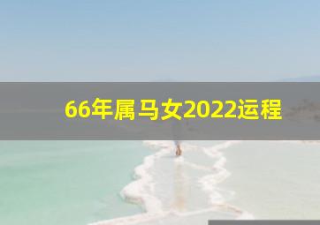 66年属马女2022运程