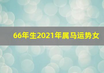 66年生2021年属马运势女