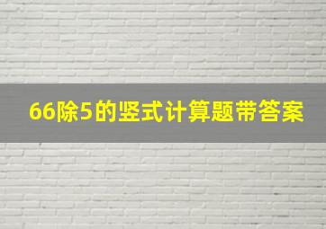 66除5的竖式计算题带答案