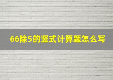 66除5的竖式计算题怎么写