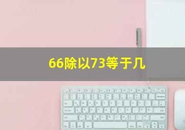 66除以73等于几