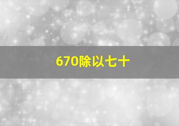 670除以七十