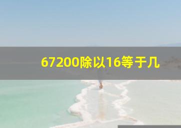 67200除以16等于几