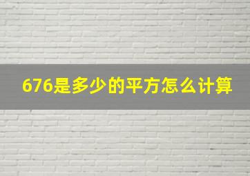 676是多少的平方怎么计算