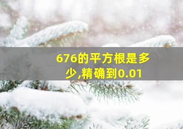 676的平方根是多少,精确到0.01