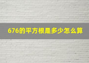 676的平方根是多少怎么算