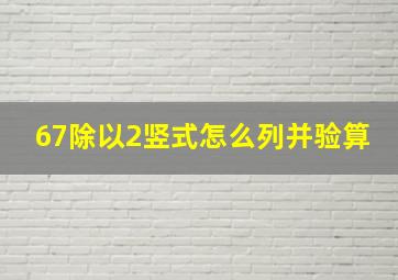 67除以2竖式怎么列并验算