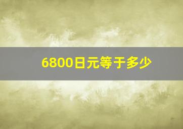 6800日元等于多少