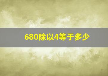 680除以4等于多少