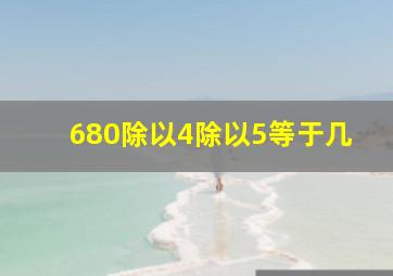 680除以4除以5等于几