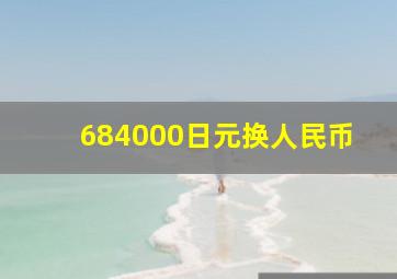 684000日元换人民币