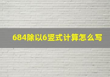 684除以6竖式计算怎么写