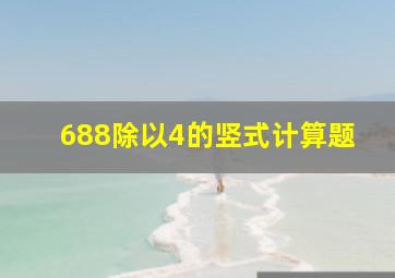 688除以4的竖式计算题