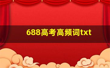 688高考高频词txt