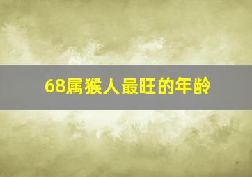 68属猴人最旺的年龄