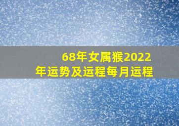 68年女属猴2022年运势及运程每月运程