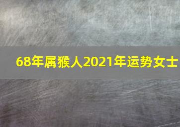 68年属猴人2021年运势女士