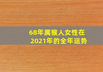 68年属猴人女性在2021年的全年运势