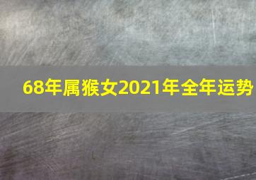 68年属猴女2021年全年运势