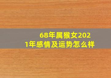 68年属猴女2021年感情及运势怎么样