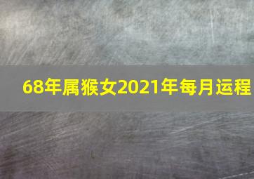 68年属猴女2021年每月运程