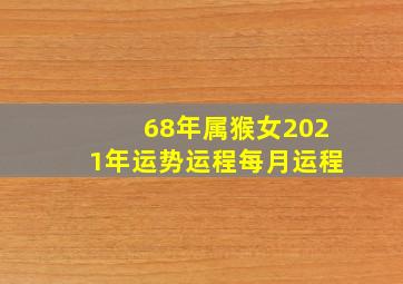 68年属猴女2021年运势运程每月运程